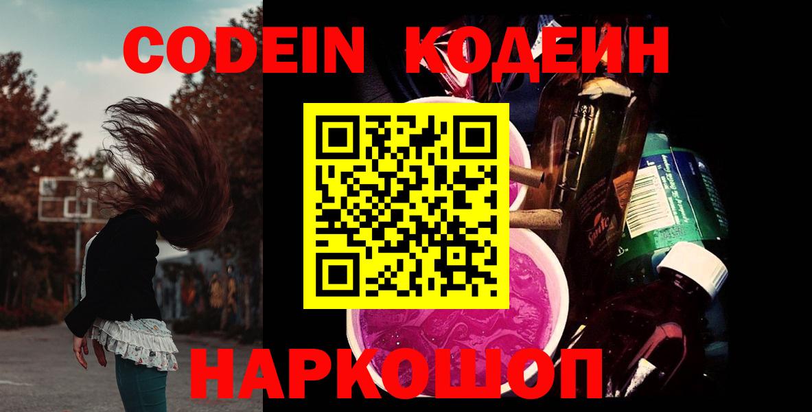 Лесосибирск  Кодеин Purple Drank  Вход с VPN 